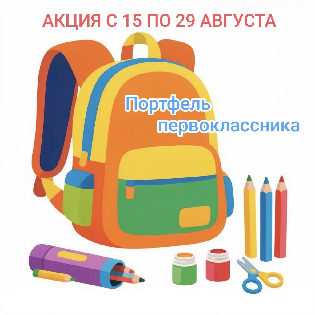 ✨ВЫИГРАЙ ПОРТФЕЛЬ ПЕРВОКЛАССНИКА✨