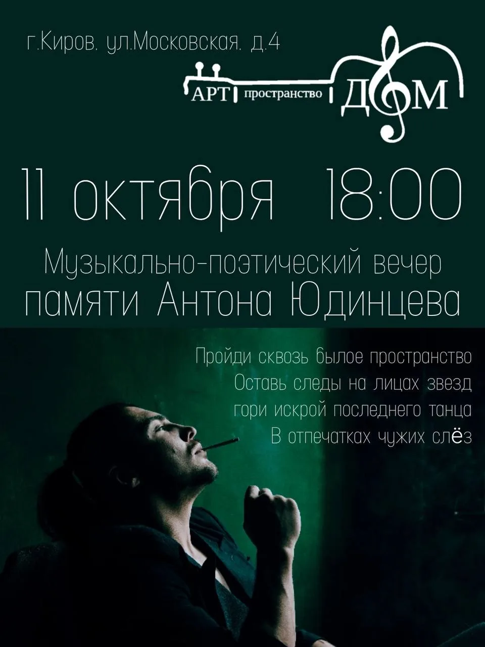 Вечер памяти Антона Юдинцева (Адалена)