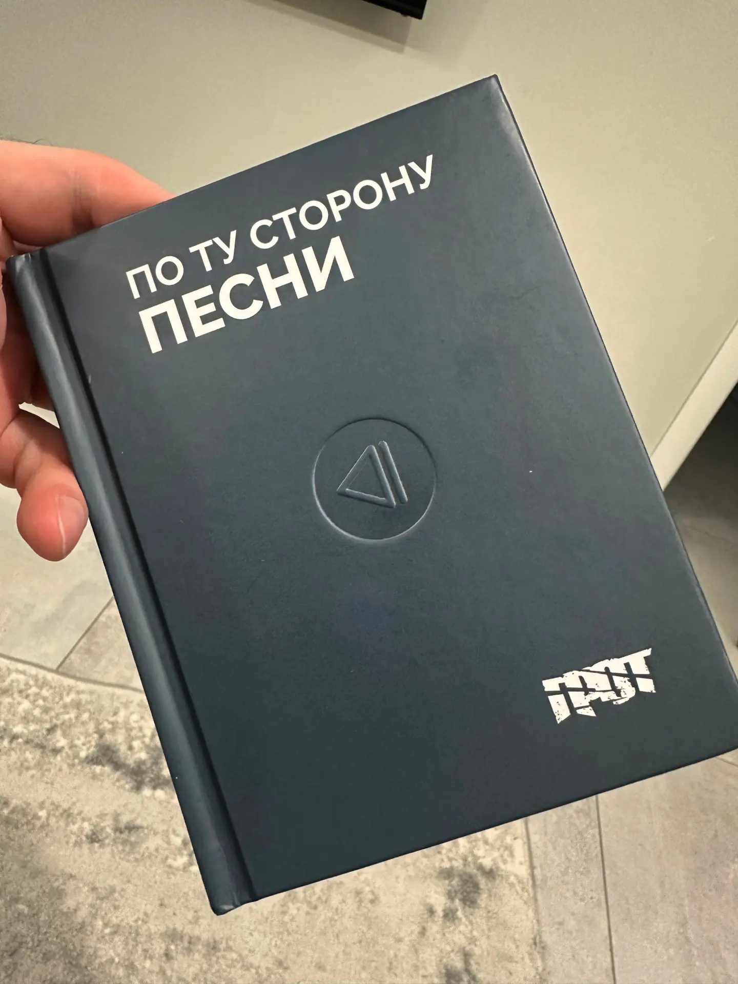Взял на днях у своего близкого в Сочи тут книгу «По ту сторону песни» от группы ГРОТ.