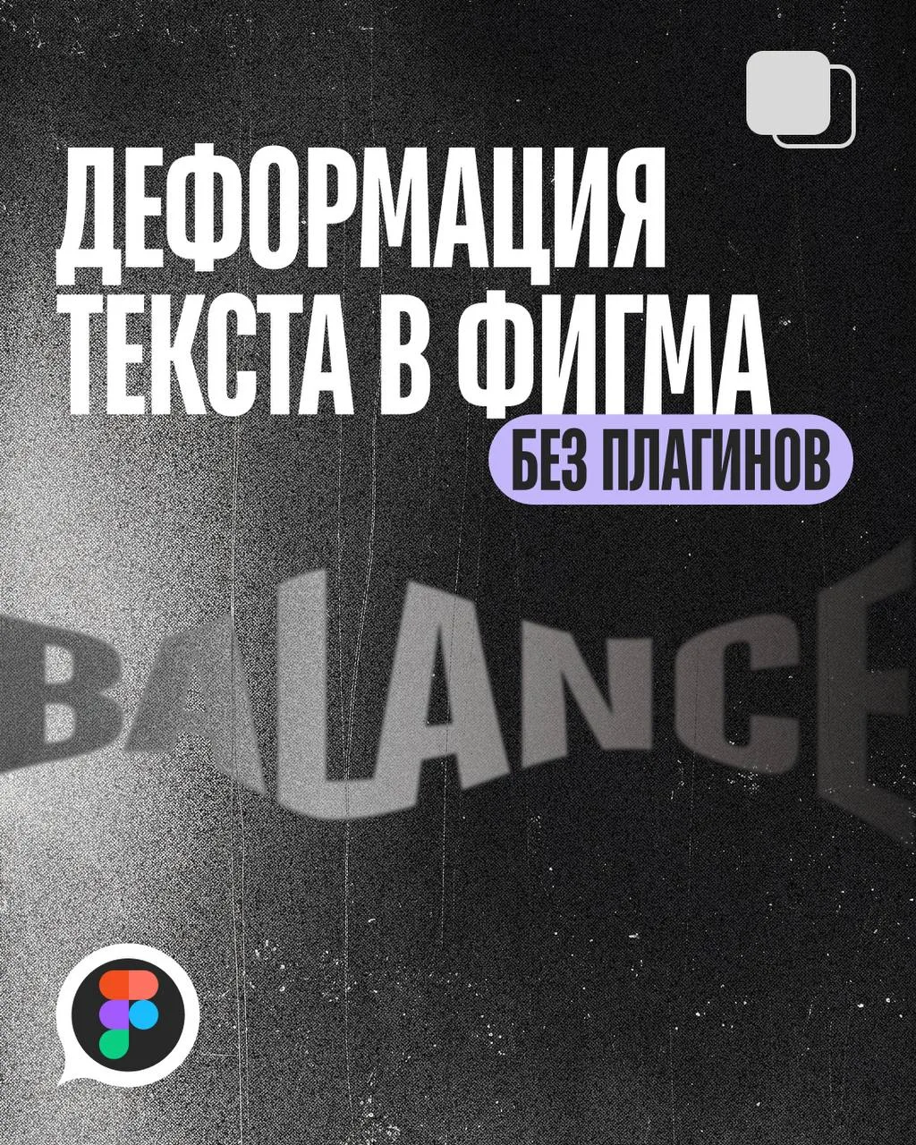 Деформация текста в Figma без плагинов 💜

Сохраняйте, используйте 🔥 

Приходите на наш БЕСПЛАТНЫЙ 