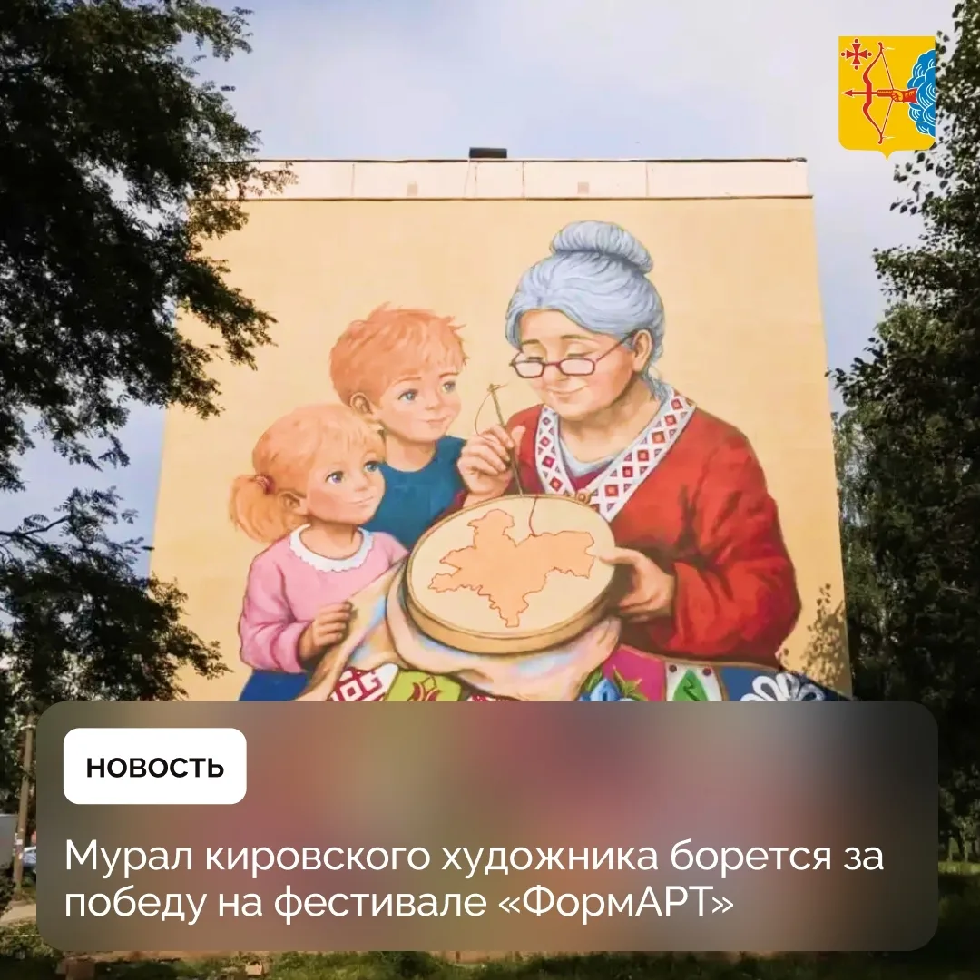 Мурал кировского художника Михаила Коробейникова борется за победу на фестивале «ФормАР...