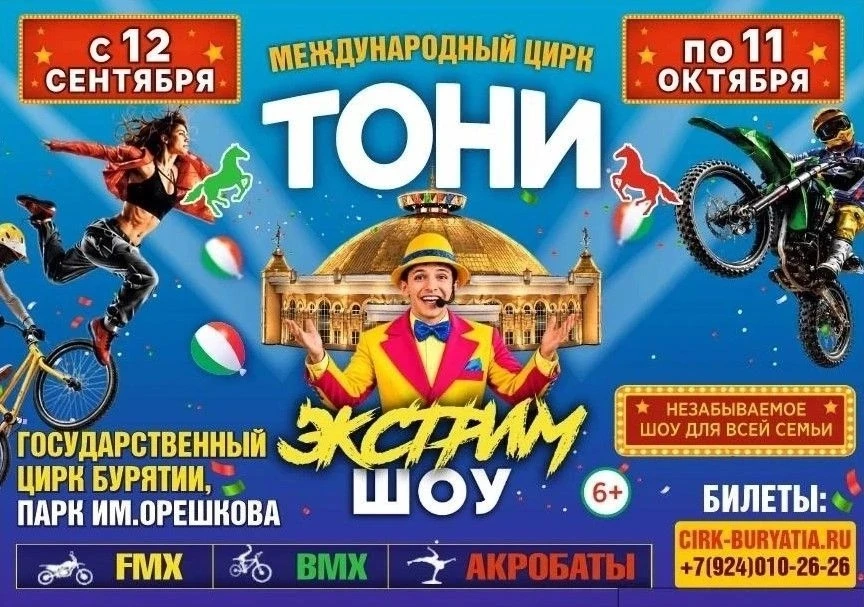 🎪 Цирк Бурятии открывает сезон: готовьтесь к невероятному экстриму