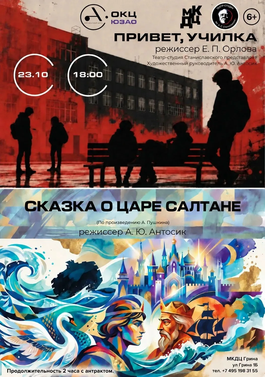 Культурный центр на Грина приглашает на спектакли «Привет, училка» и «Сказка о царе Сал...