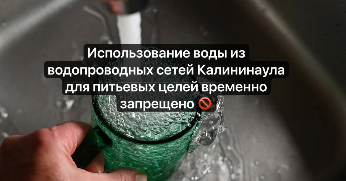 Использование  воды из водопроводных сетей Калининаула для питьевых целей временно запр...
