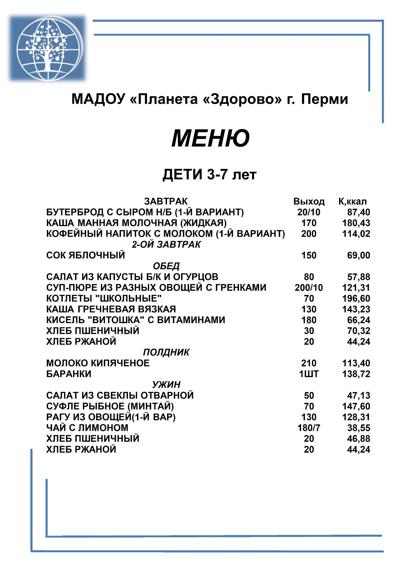 «Ваш ребёнок активен и весел благодаря нашему сбалансированному рациону»