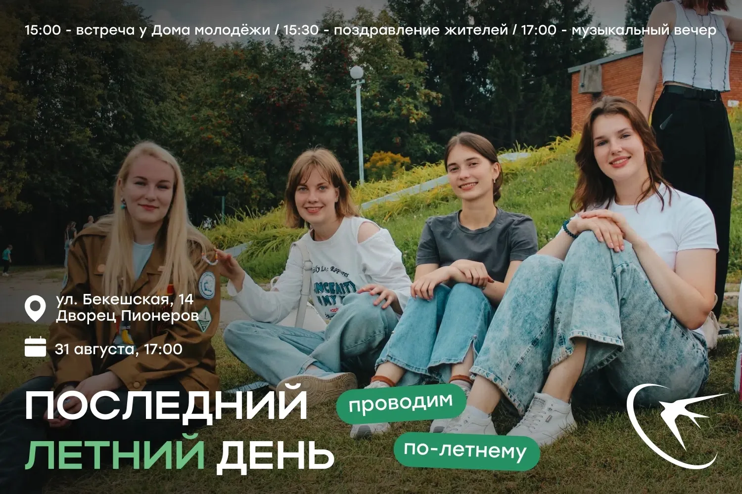 Лето заканчивается и это повод собраться всем вместе☀️