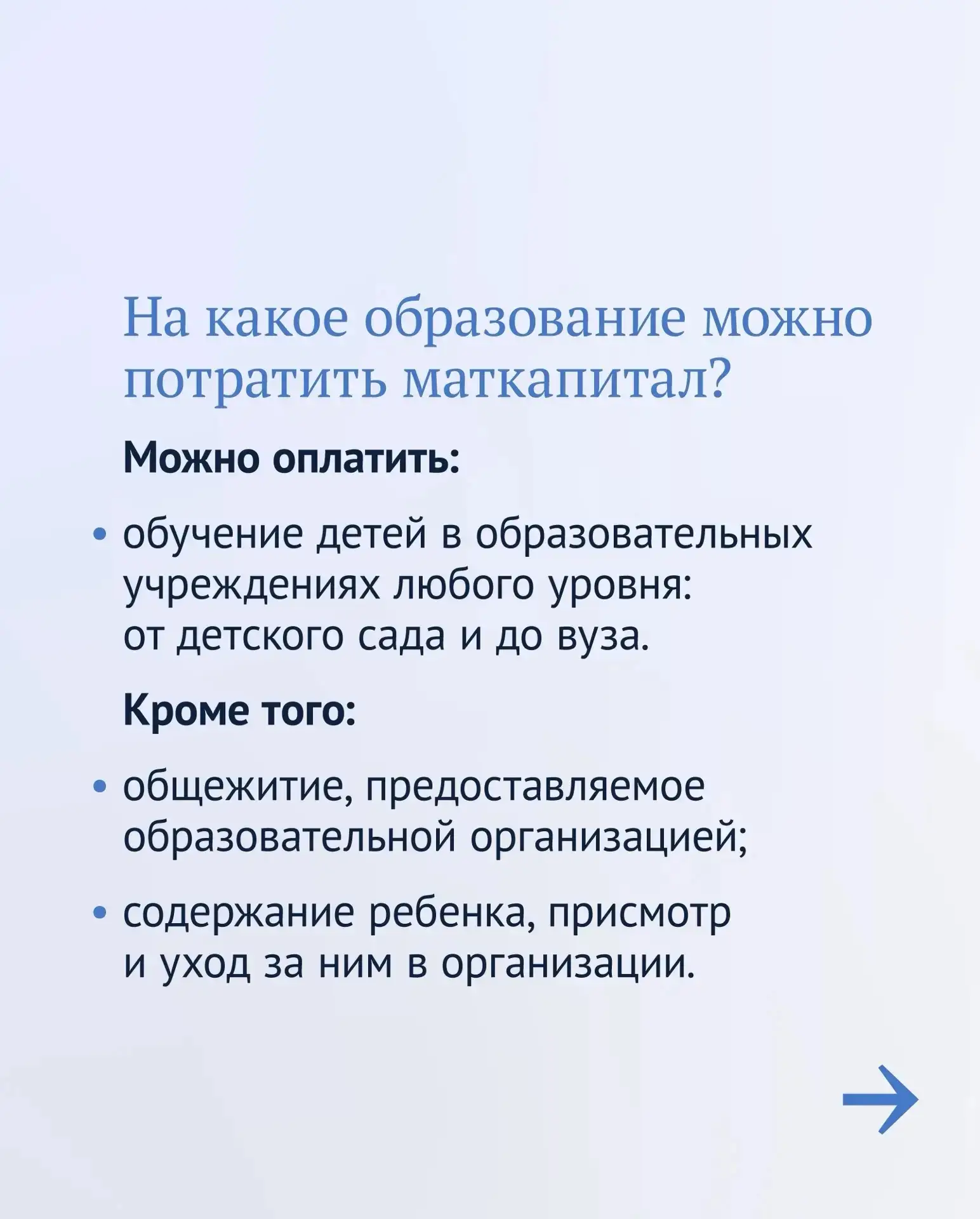 👩‍🎓Маткапитал можно потратить не только на жилье, а, например, на образование ребенка.  Это может бы