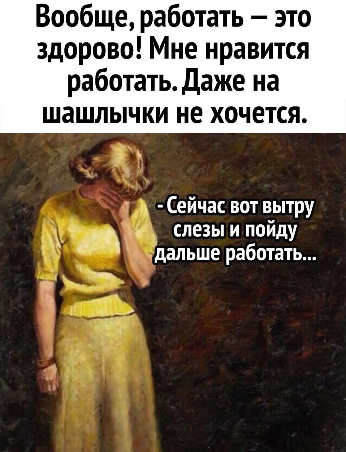 Давайте сбежим с работы и пойдешь по шашлычку съедим? Как идея?
