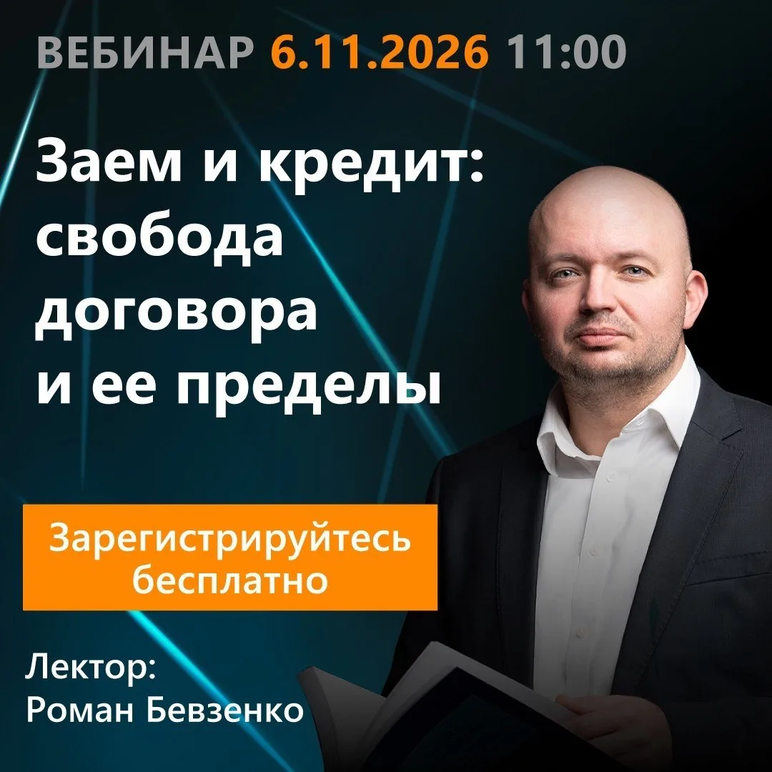 Вебинар для юристов о займах и кредитах пройдет 6 ноября