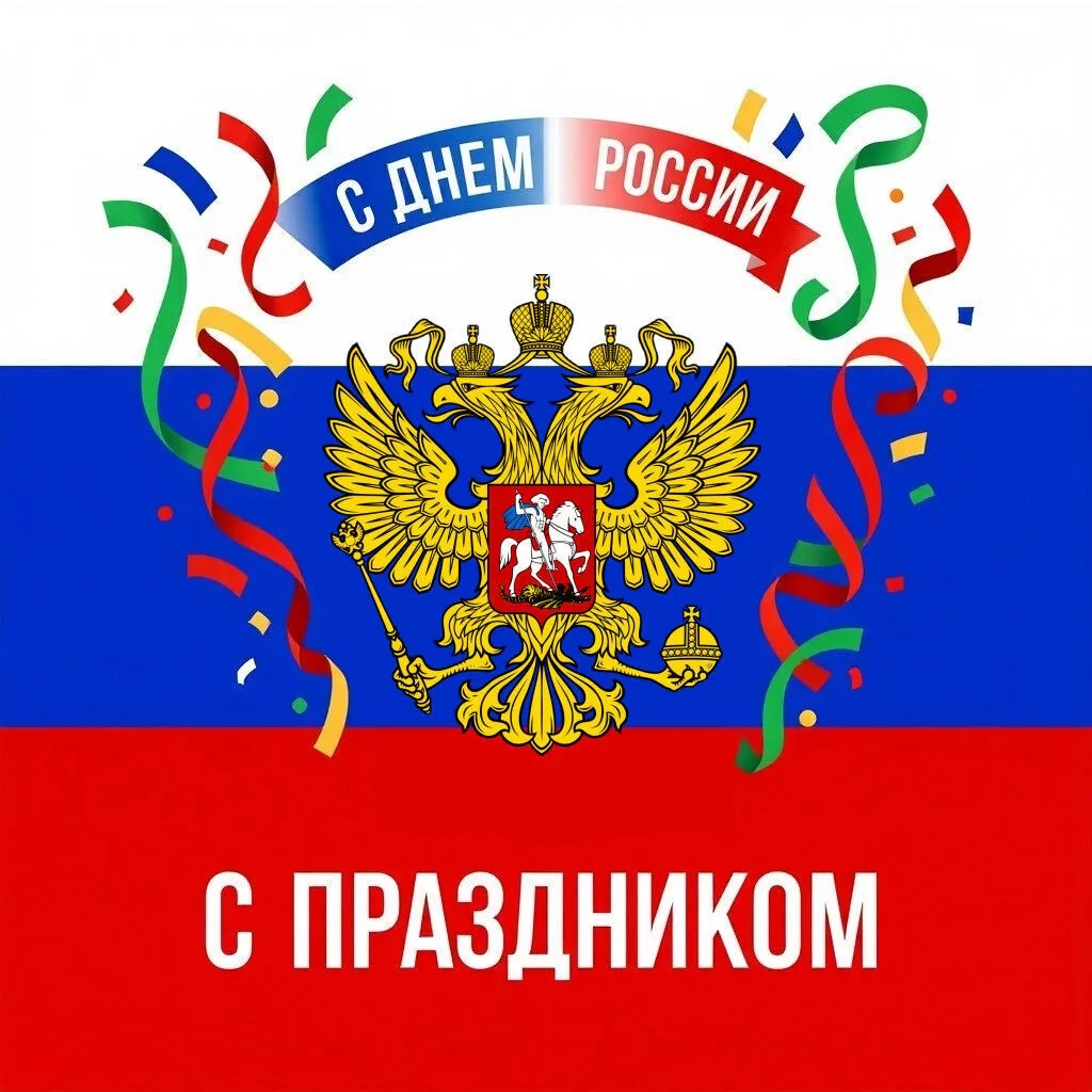 Дорогие жители и гости Алеутского муниципального округа!

🇷🇺 Поздравляем вас с Днём России — празд