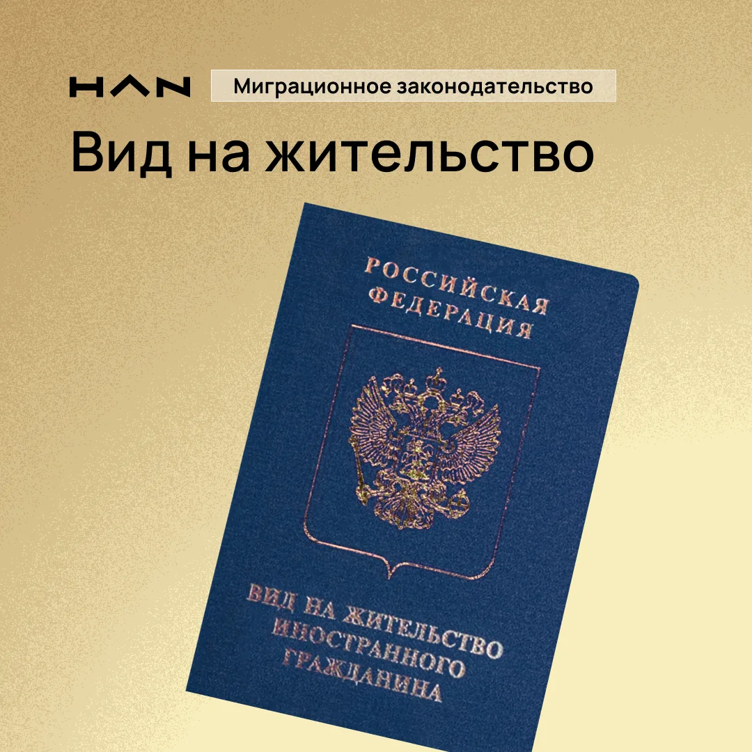 ЧТО ВАЖНО ЗНАТЬ О ВНЖ?