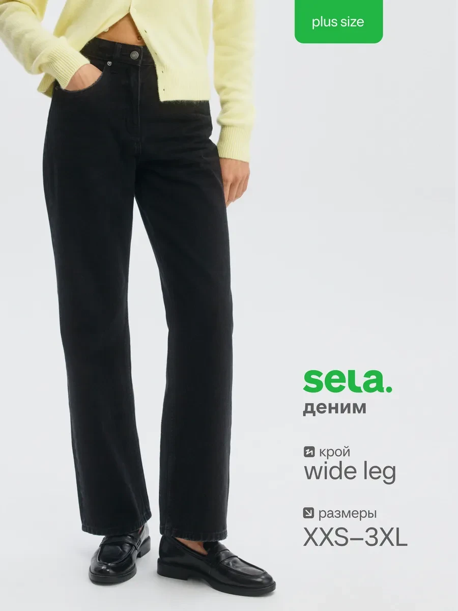 ⚡️ Джинсы 411 WIDE LEG из органического хлопка, SELA