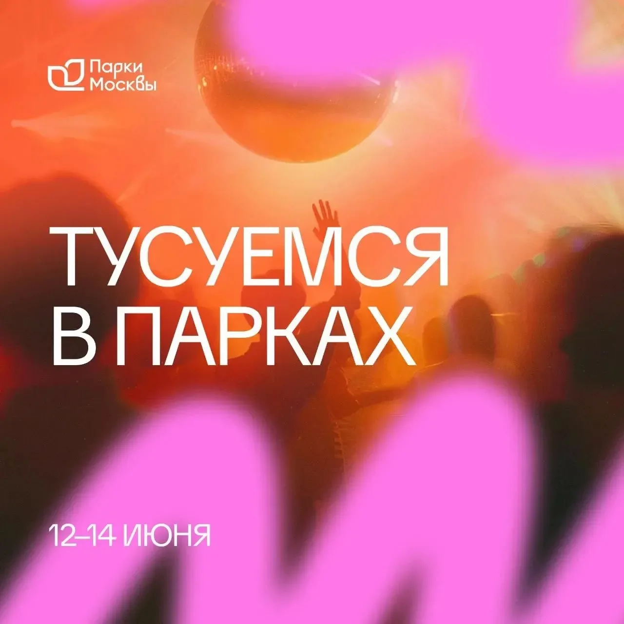 🎧 На этих выходных тусуемся в парках!

С 12 по 14 июня в Парках Москвы вас ждут особые вечера 😎

В