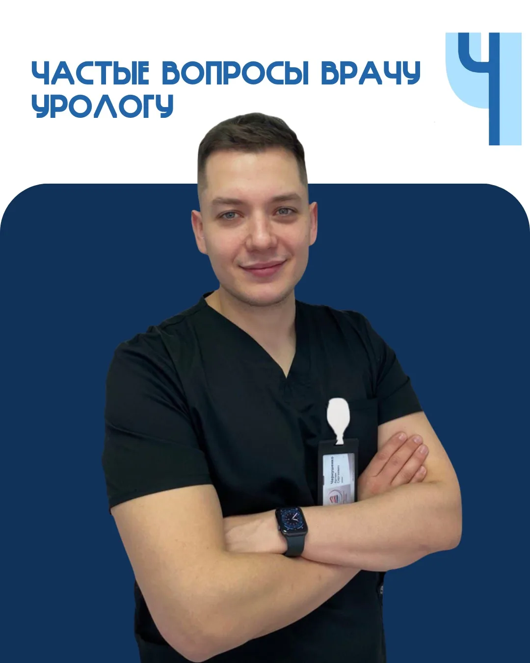 ❓ Вопрос к урологу. Отвечает врач уролог Чернушенко Артем Сергеевич @doctor_chernushenk...