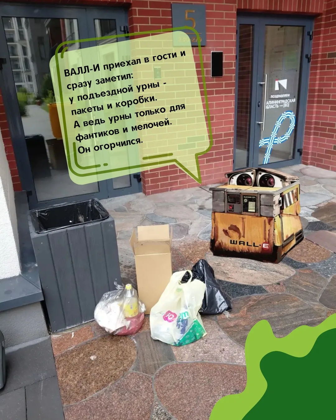 🗑️ ВАЛЛ-И знает, куда выбрасывать мусор. А вы?