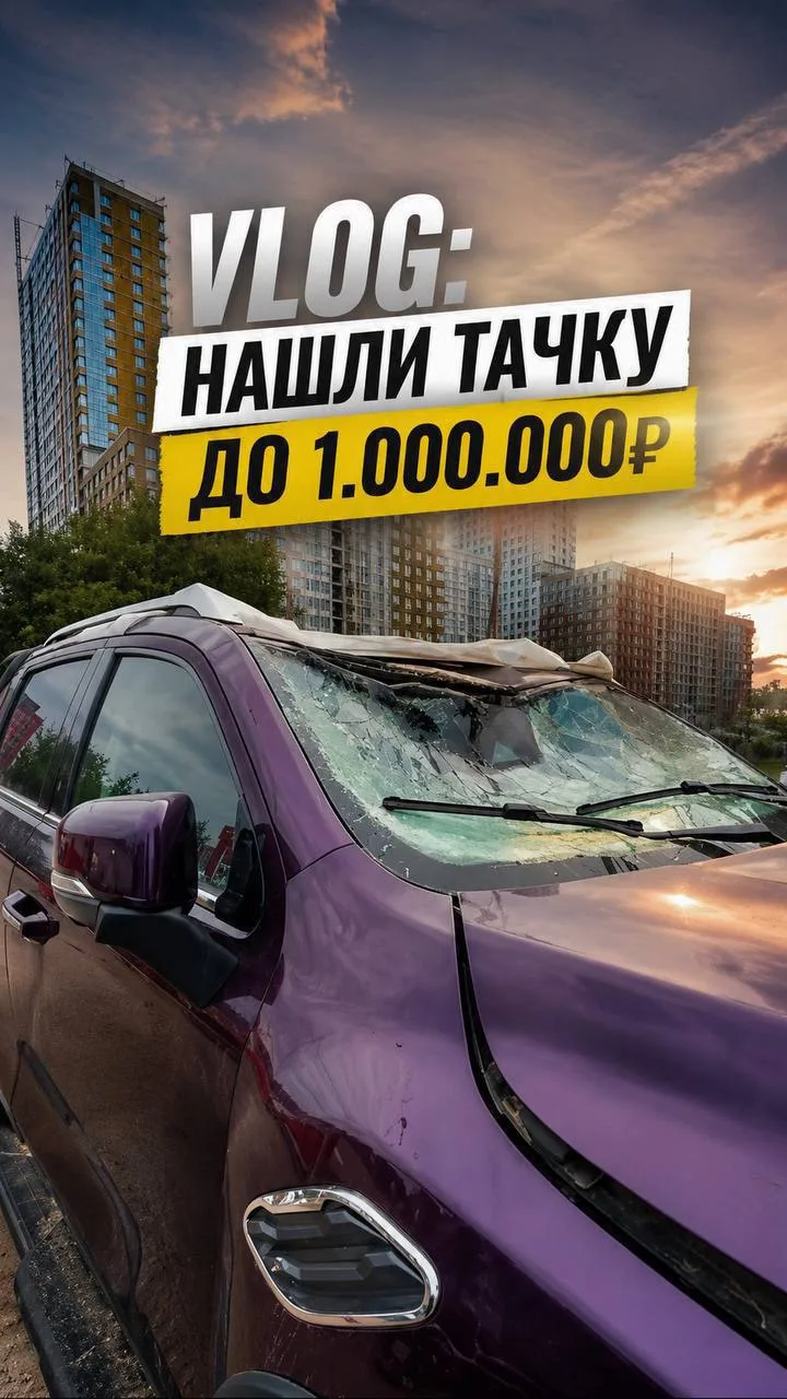 НОВЫЙ VLOG🫡 
ЗАКРЫЛИ САМЫЙ СЛОЖНЫЙ ПОДБОР В 2026 году ! Volkswagen Polo на автомате до миллиона ! И
