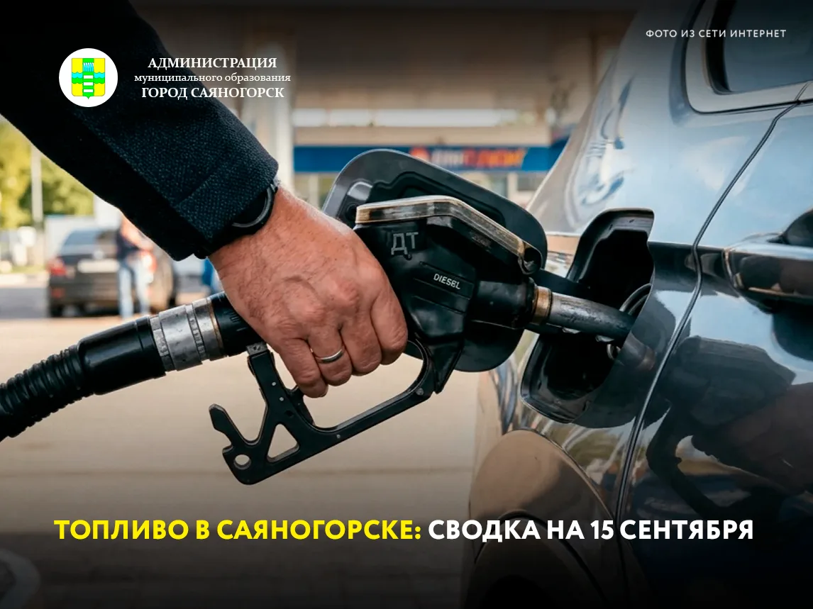 Ситуация с топливом в Саяногорске на 15 сентября: