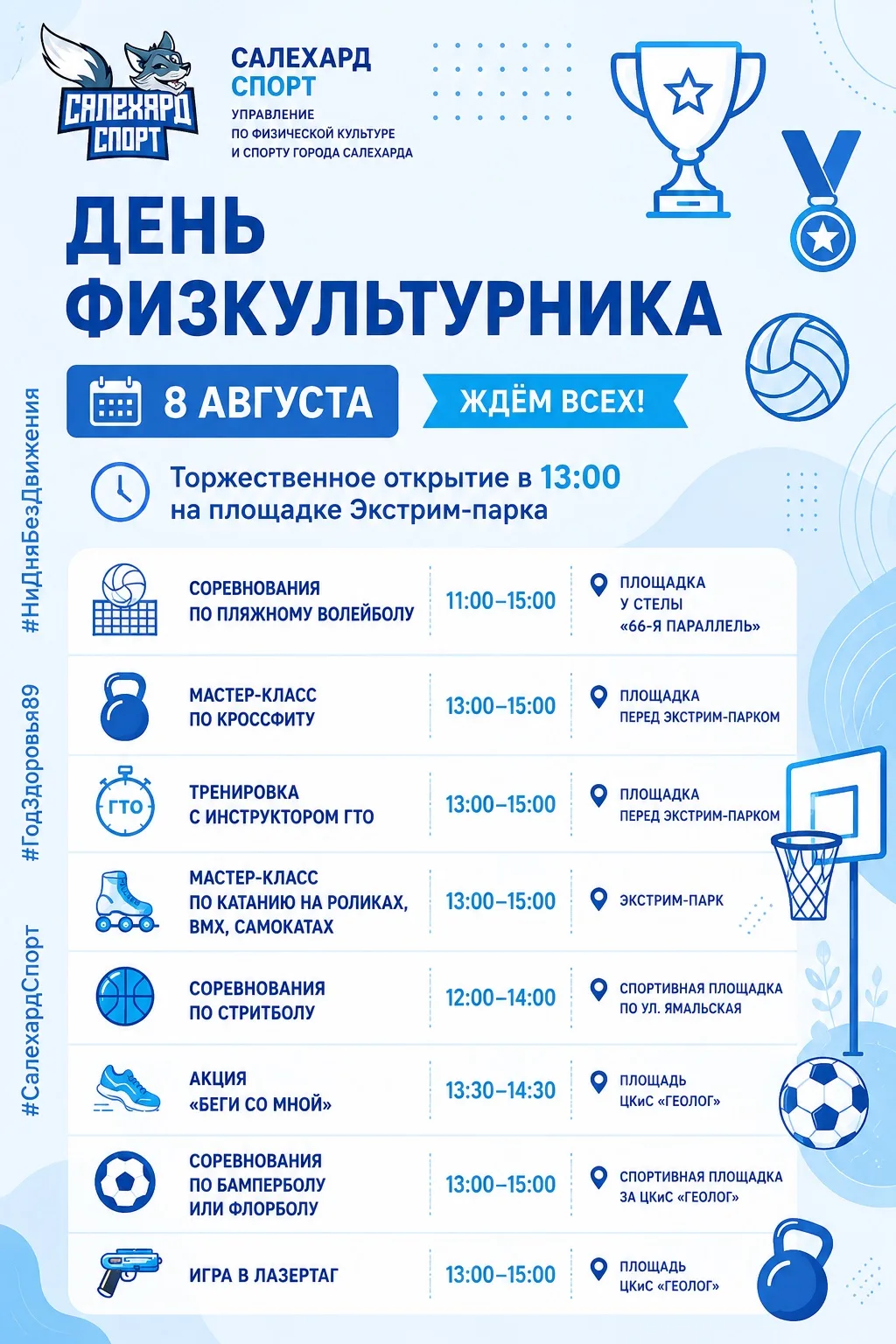 8 августа в Салехарде отметят День физкультурника. Праздник стартует в 13:00 у Экстрим-парка.

В про