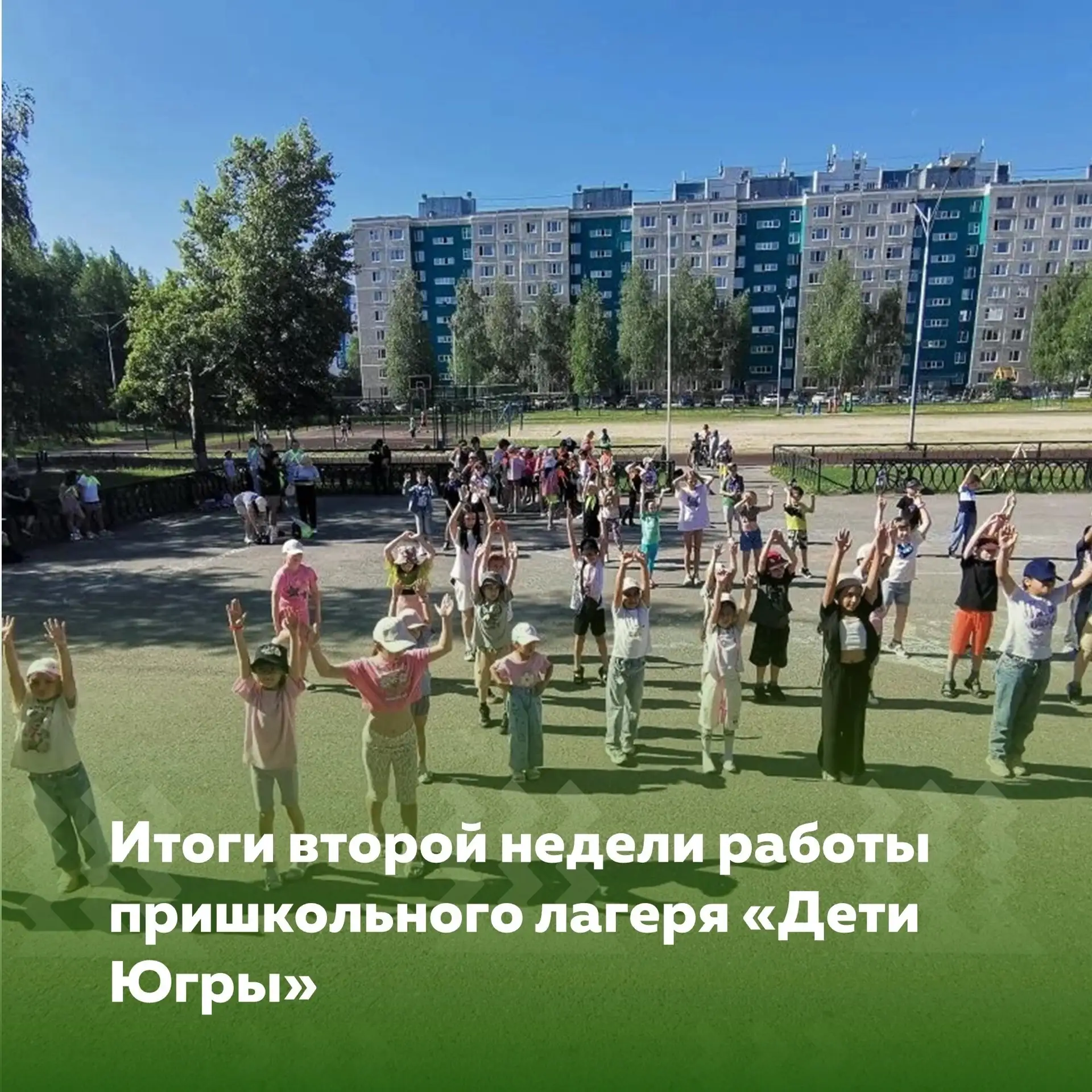 Подошла к концу вторая неделя в пришкольном лагере «Дети Югры», и, как всегда, она была насыщенной и