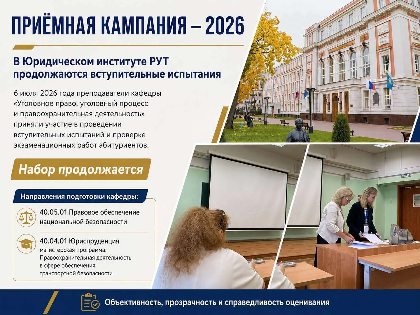 📰 В Юридическом институте РУТ продолжаются вступительные испытания в рамках приёмной кампании — 202