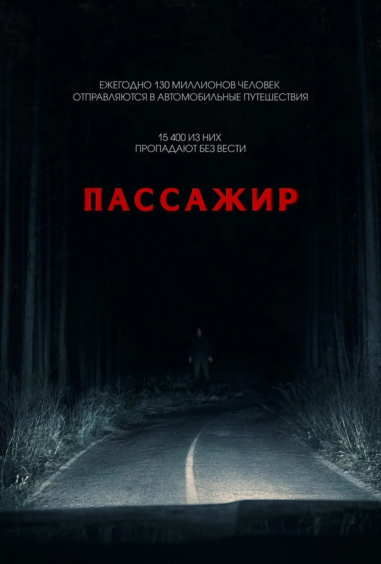 🎬 Пассажир (2026) — Смотреть в качестве