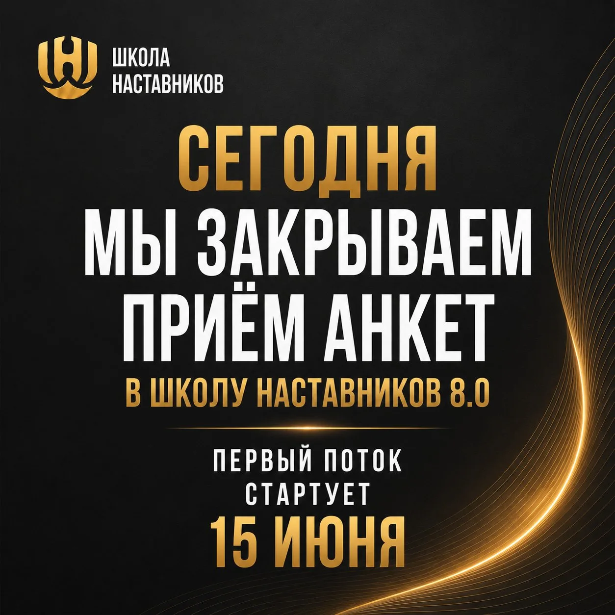 Сегодня мы закрываем приём анкет в первый поток Школы наставников.

За последние недели мы получили 