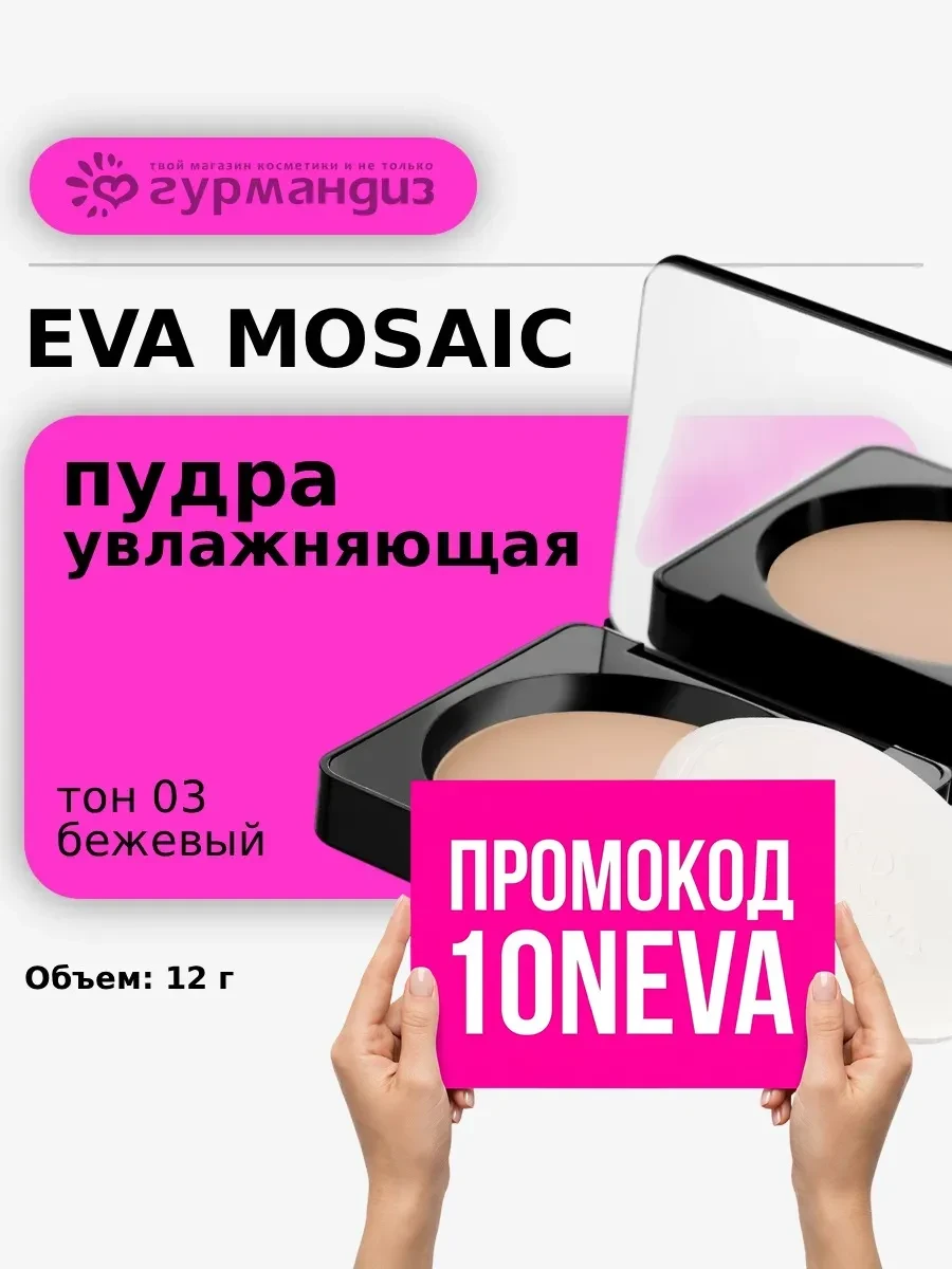 ⚡️ Пудра компактная для лица увлажняющая 12 г тон 03 Бежевый, EVA Mosaic
