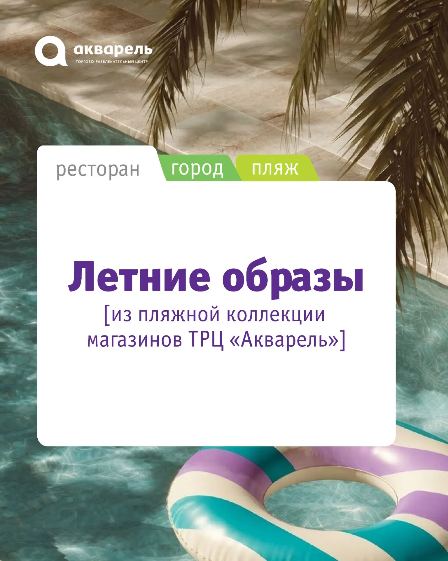 Лето — это маленькие истории, и для каждой хочется найти свой образ ✨

Собрали в подборке комплекты 