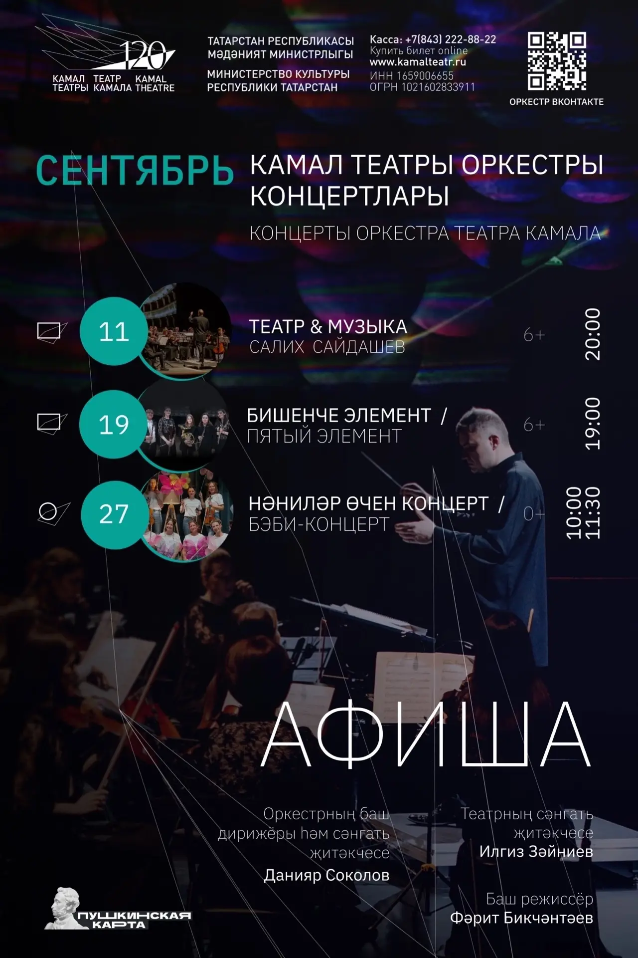 🎼Кадерле тамашачылар! Сезне оркестрыбызның сентябрь ае афишасы белән таныштырабыз. Бар...
