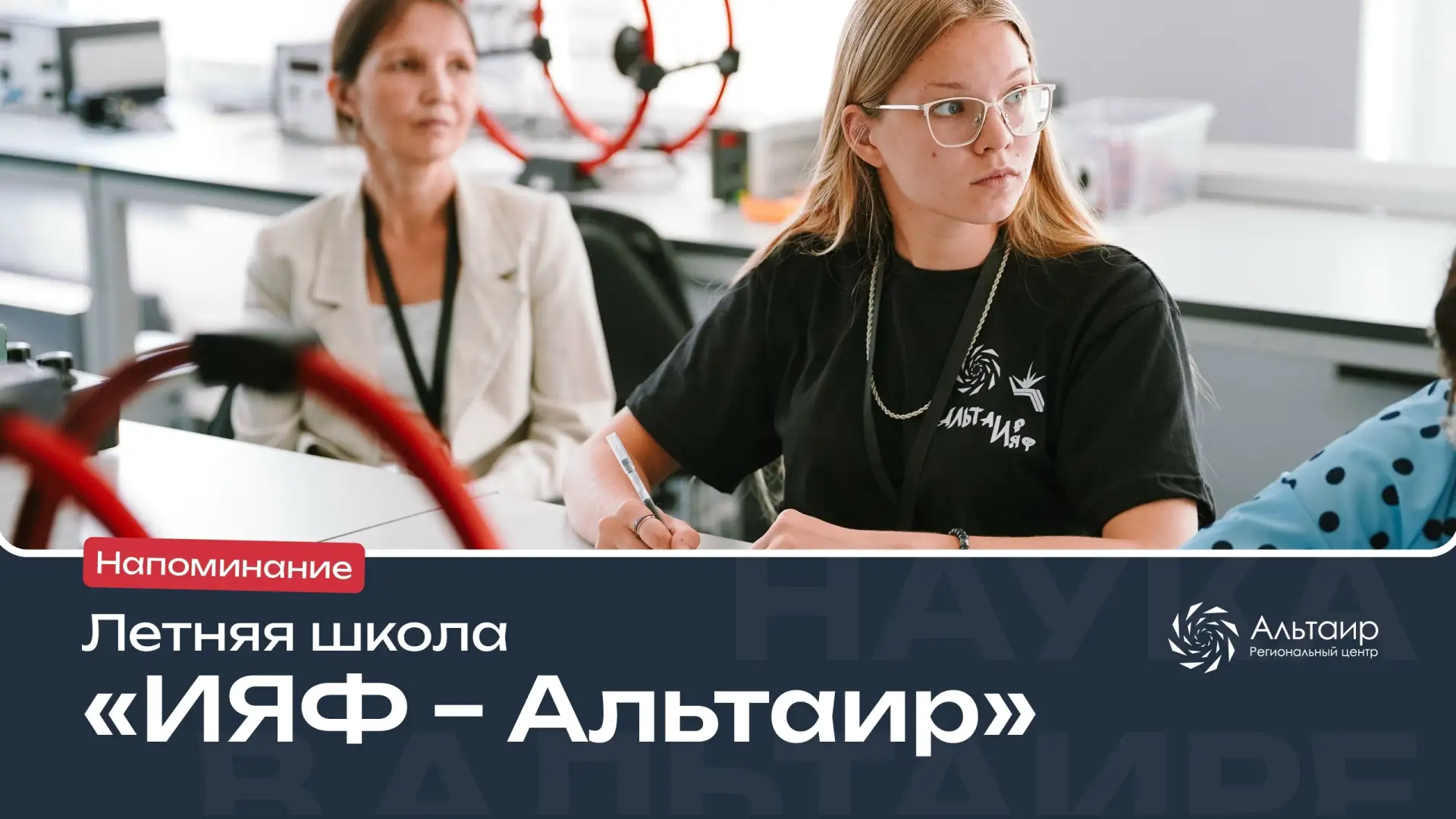 ❗Сегодня завершается регистрация на Летнюю школу «ИЯФ – Альтаир»!

В программе школы с 25 июня по 3 