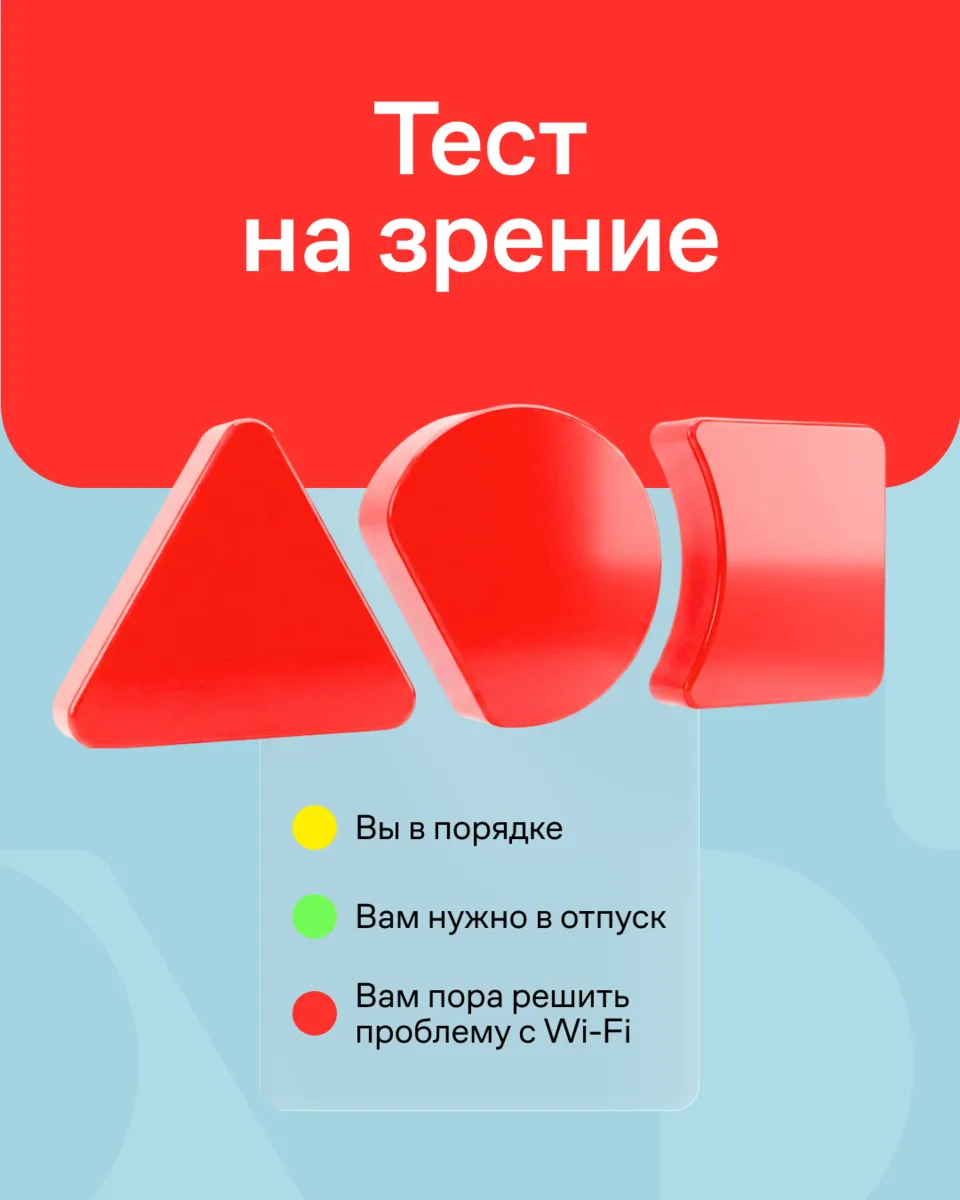Если у вас уже дёргается глаз от тормозящего Wi-Fi, есть 2 решения 👇🏻

1. Берём отпуск и уезжаем