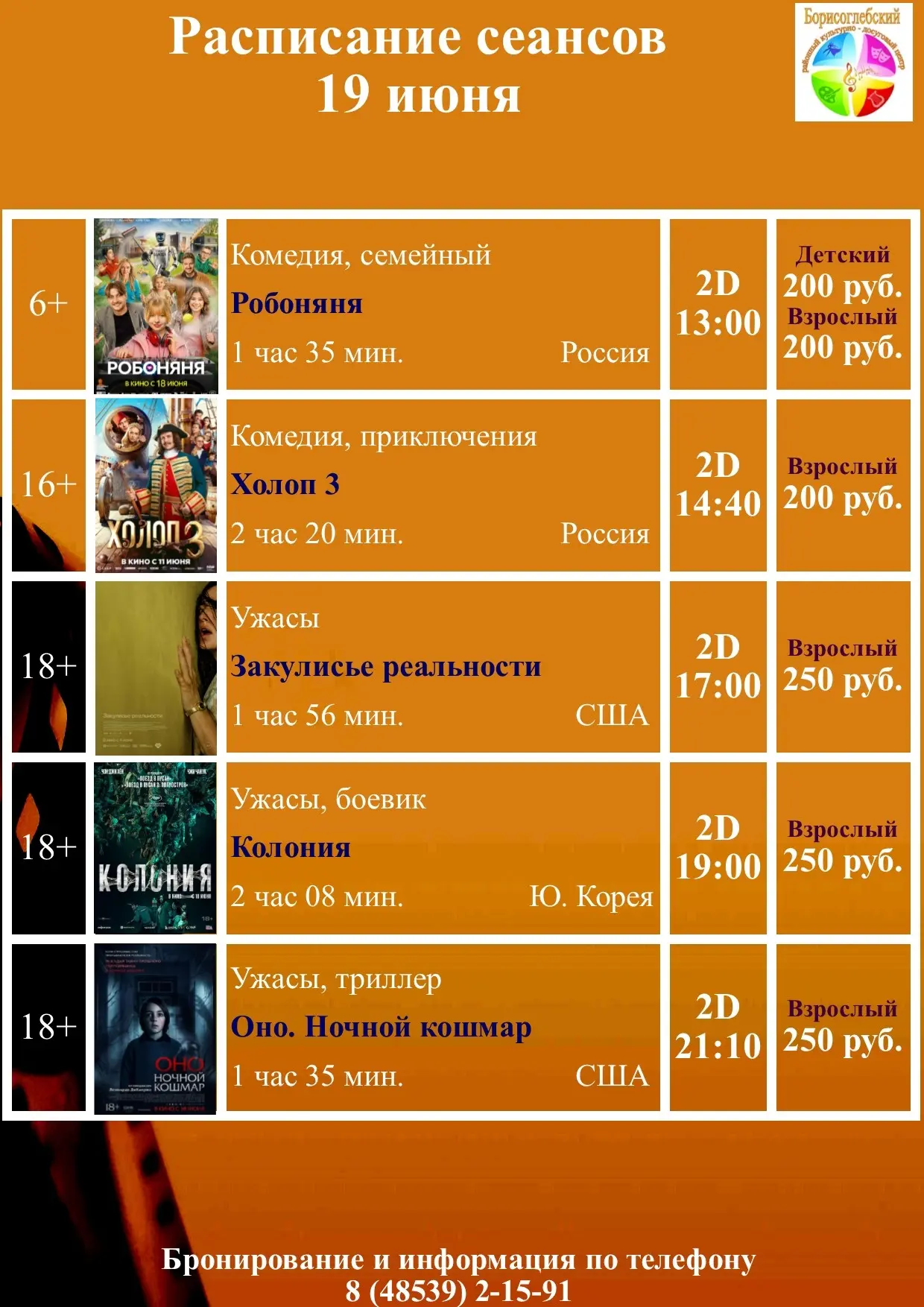 19, 20, 21 июня в кино!!🍿🎥