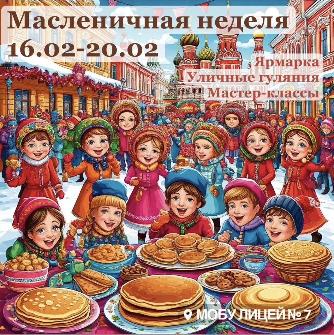 Эх, гуляй, масленица широкая ✨  С 16 по 20 февраля лицеистов ожидают масленичные гуляния 🥞 Делимся п