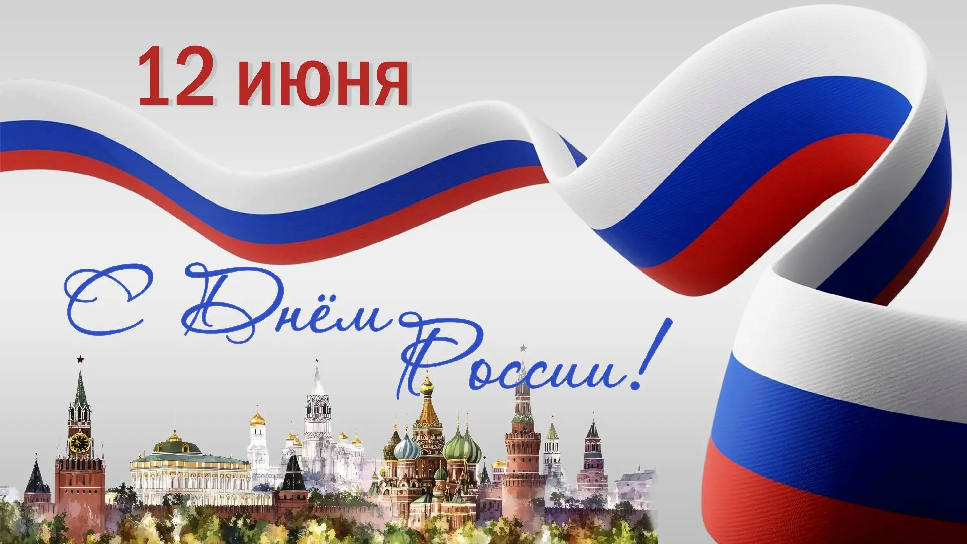 Поздравление начальника ВНИИПО МЧС России Эдуарда Идрисова с Днём России

Уважаемые ветераны, дороги