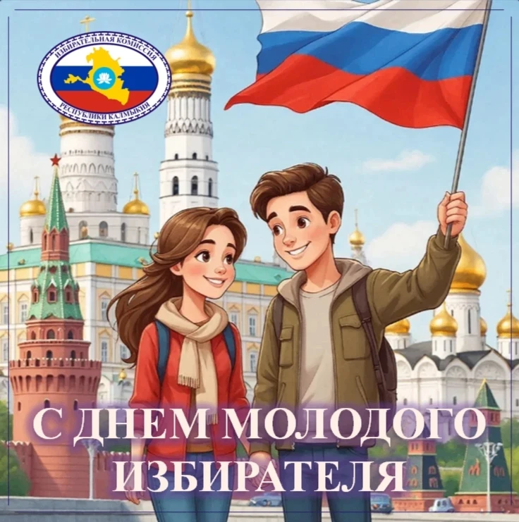Дорогие молодые избиратели!  Сегодня особенный день — День молодого избирателя! Это праздник, которы