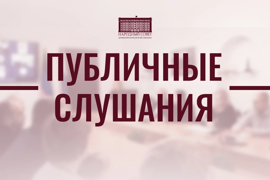 Уведомление о проведении публичных слушаний 

Публичные слушания по проекту закона «Об исполнении бю