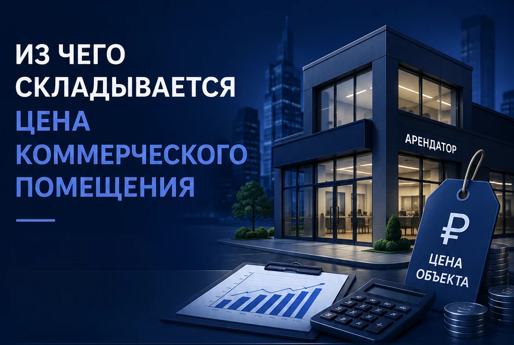 💰 Почему два одинаковых помещения могут стоить совершенно разных денег?