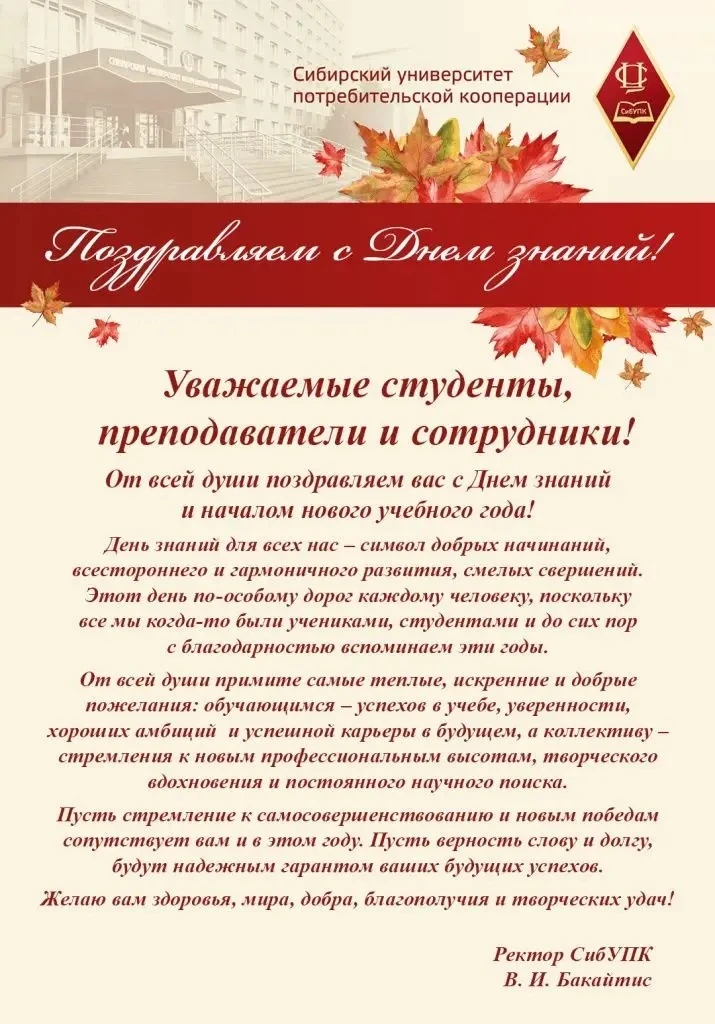 Поздравление ректора СибУПК Бакайтис В.И. с Днём знаний