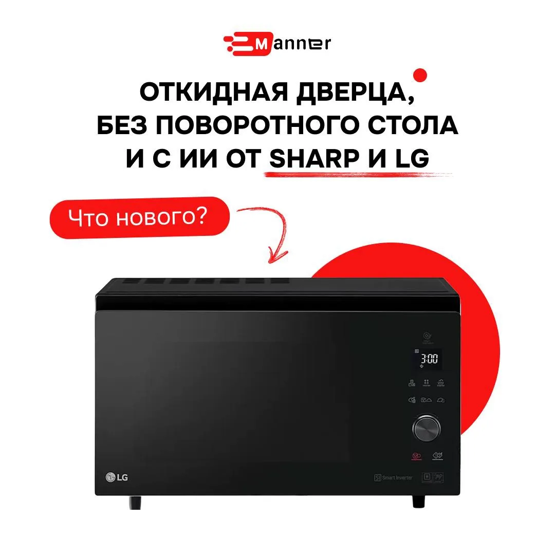 Микроволновки Sharp и LG перевернули представление о СВЧ-печах 🔥

Sharp сделала ставку на инверторн