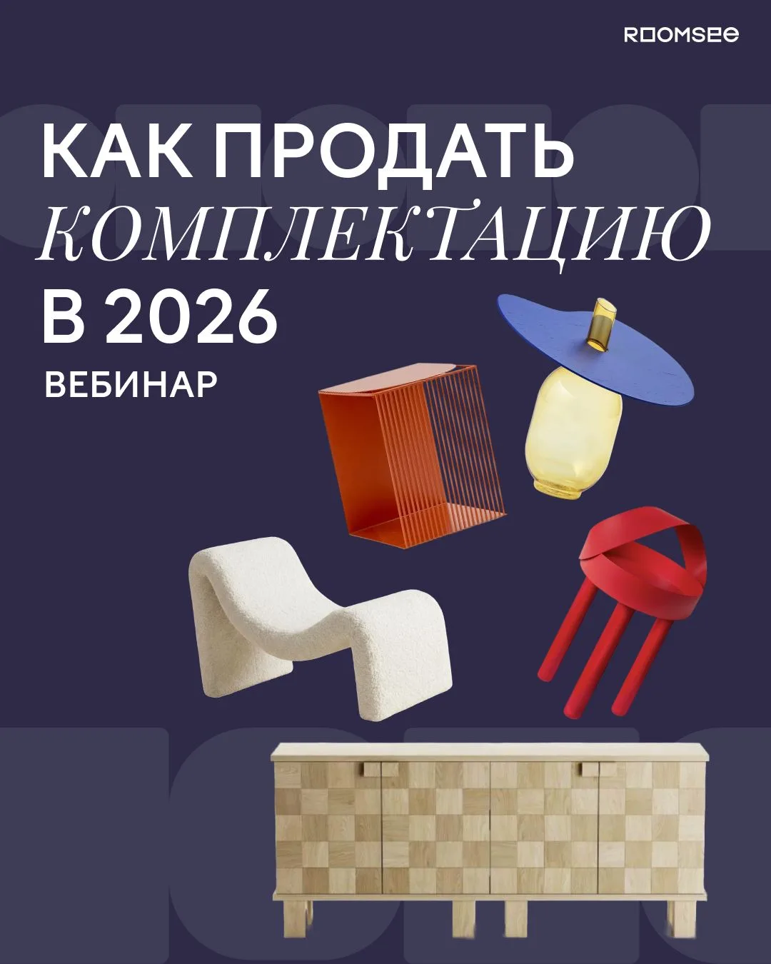 📢 Открытый вебинар для дизайнеров интерьера