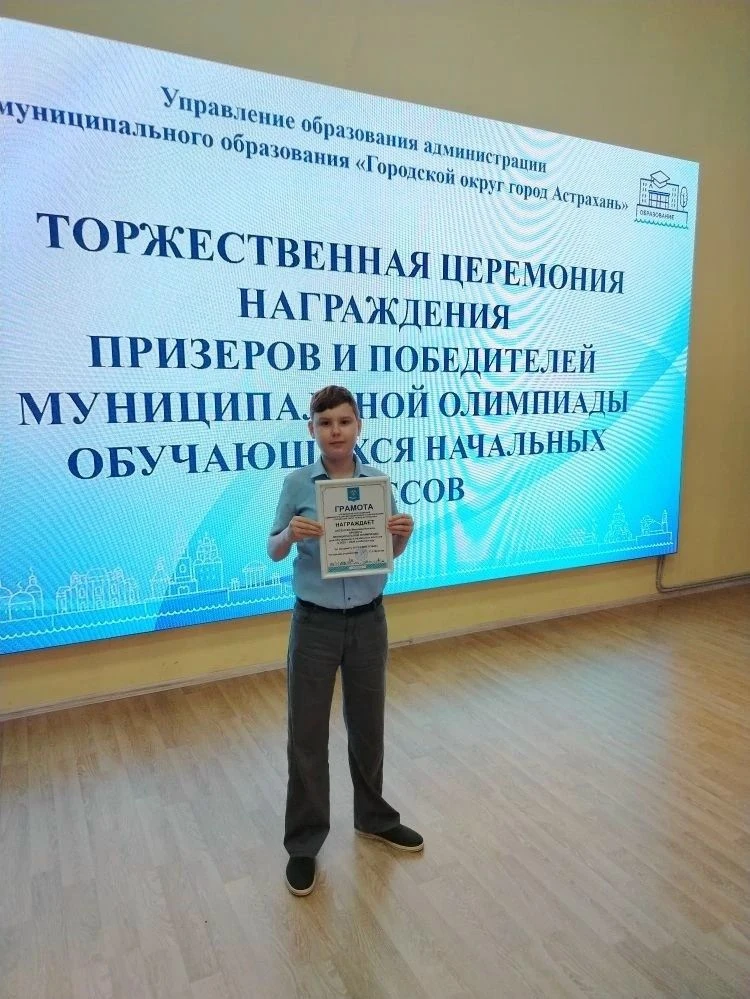 🏆 Поздравляем нашего призёра!
Ученик 4А класса нашей школы Аксёнов Максим стал призёром муниципальн