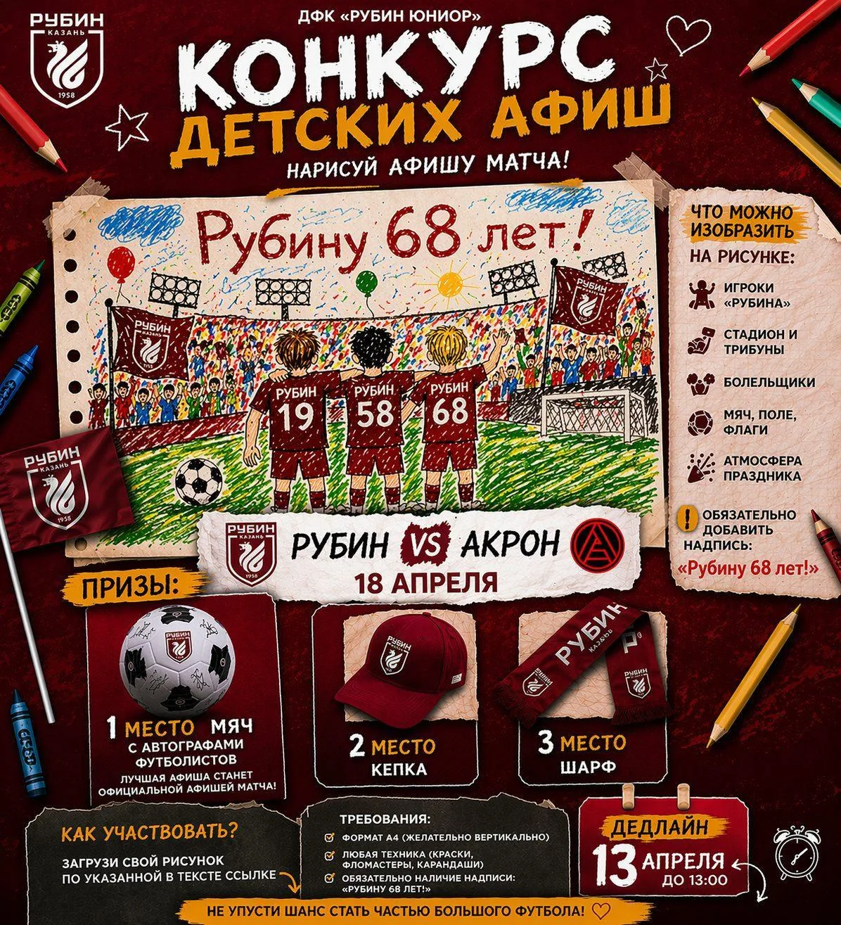 🔥 КОНКУРС ДЛЯ ВОСПИТАННИКОВ «РУБИН ЮНИОР»