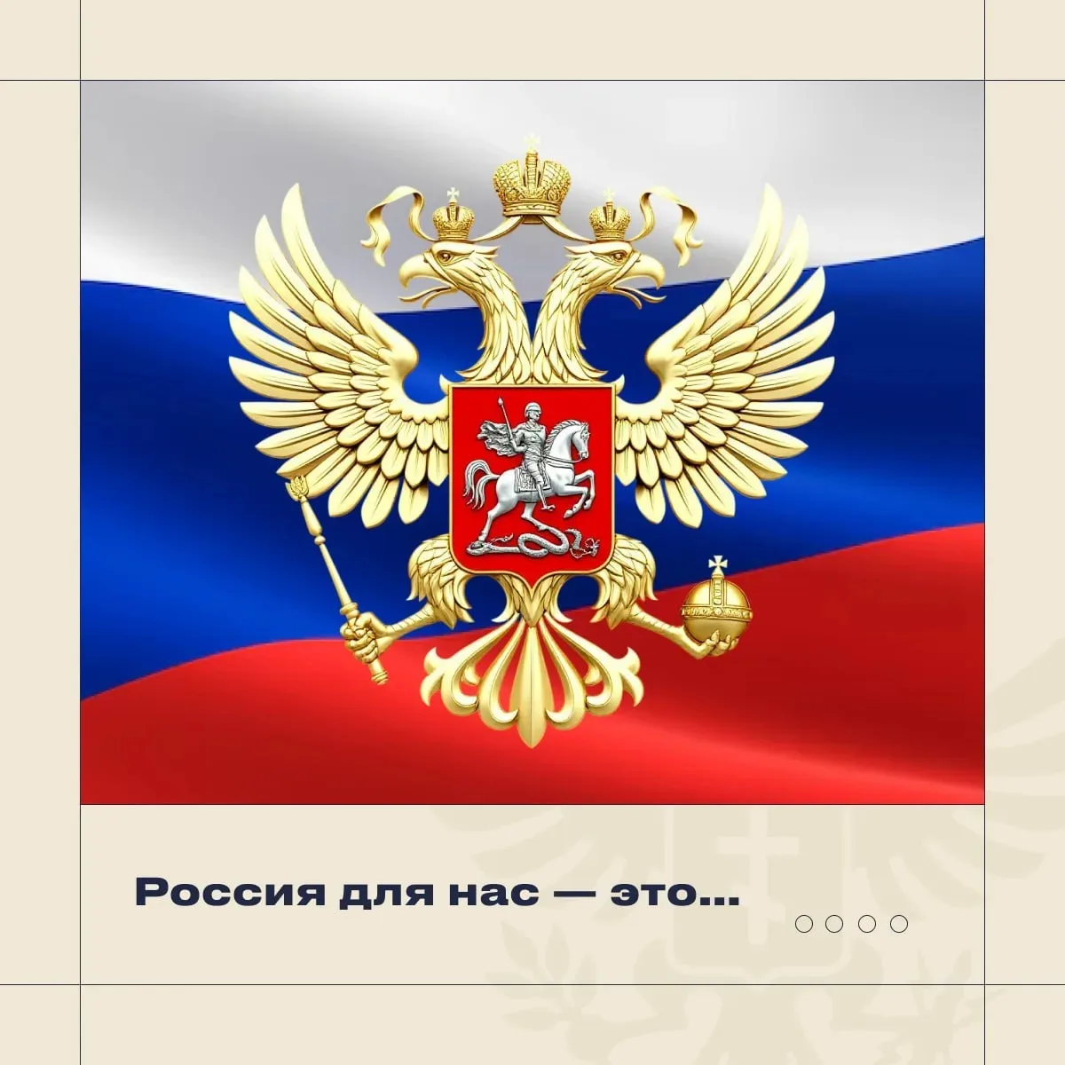 🇷🇺 У каждого есть свой ответ на вопрос: «Что для меня Россия?»

Это и память поколений, родной дом