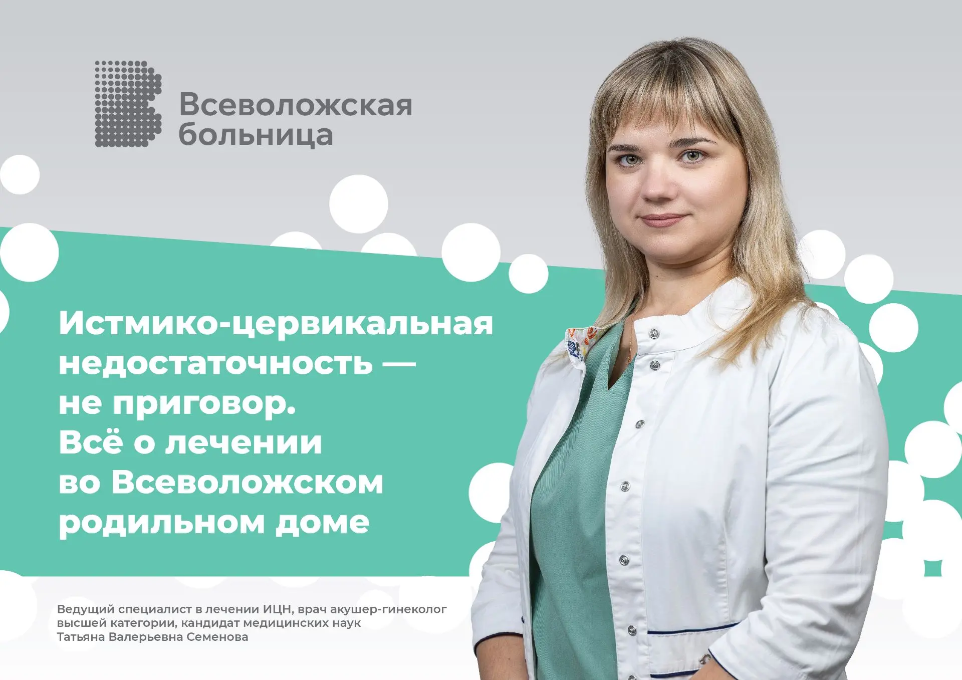 ✅Истмико-цервикальная недостаточность — не приговор. Всё о лечении во Всеволожском родильном доме

Б