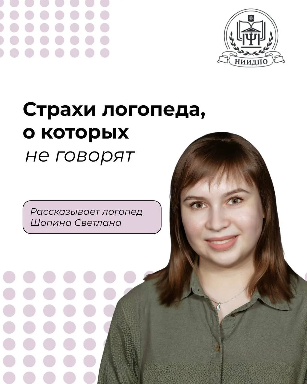 🚨 «А вдруг я недостаточно хороший специалист?»

О страхах начинающих логопедов рассказывает Шопина 