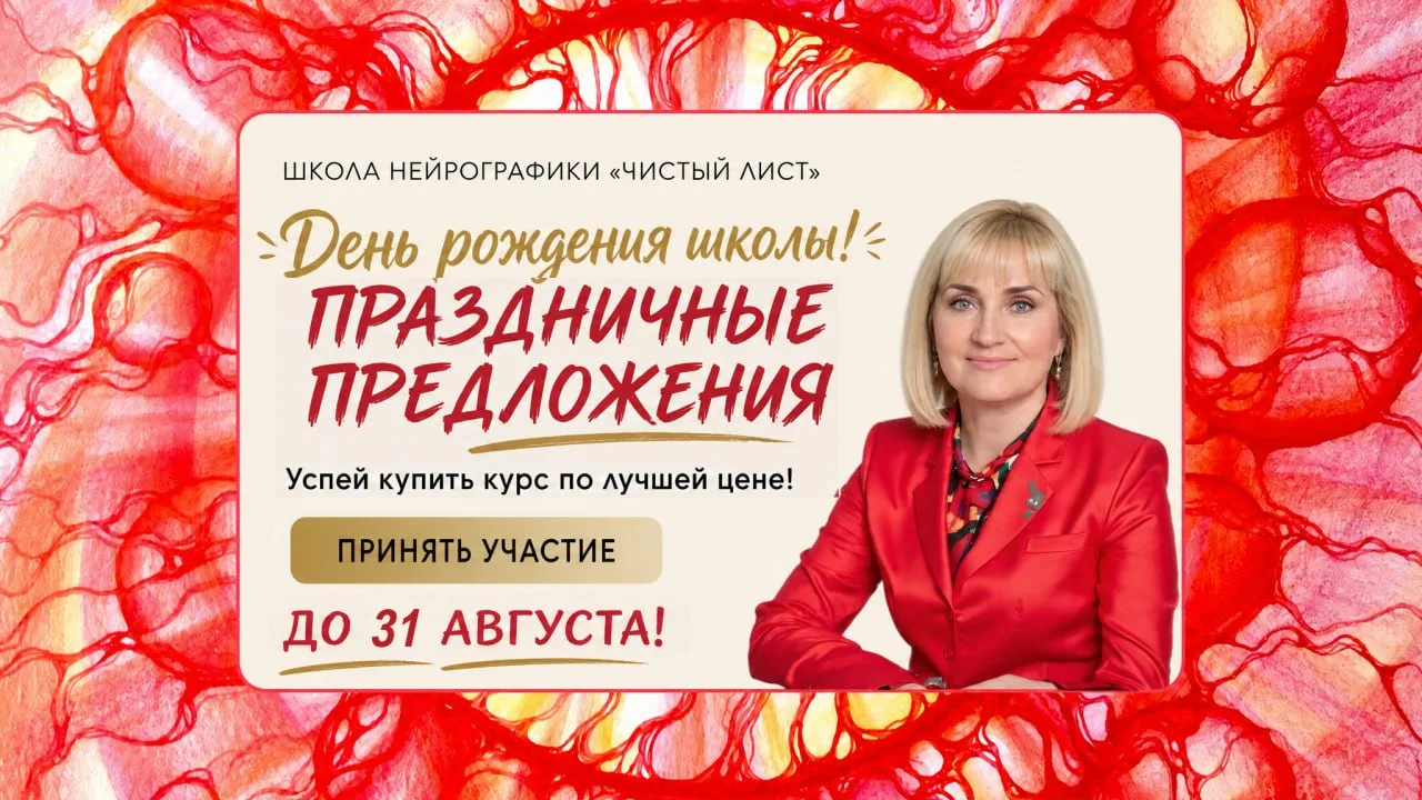 🎁♥️ Друзья, 27 АВГУСТА у нас День Рождения! Школе Нейрографики «Чистый Лист» исполняет...