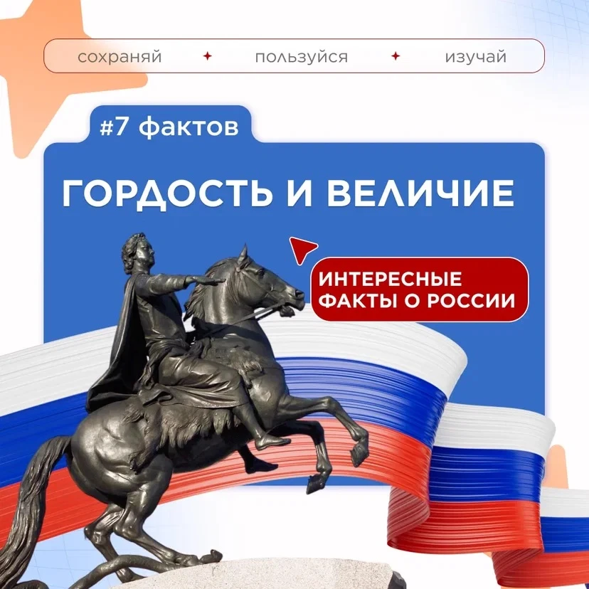 🇷🇺Вчера мы публиковали 7  интересных фактов планеты, а сегодня расскажем о 7 фактах нашей великой 
