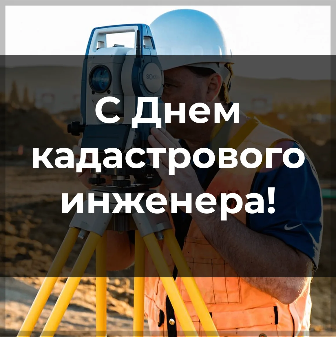 🎉КГБУ «КГКО» поздравляет кадастровых инженеров Камчатского края с профессиональным праздником! Ваш 
