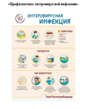 Профилактика энтеровирусной инфекции