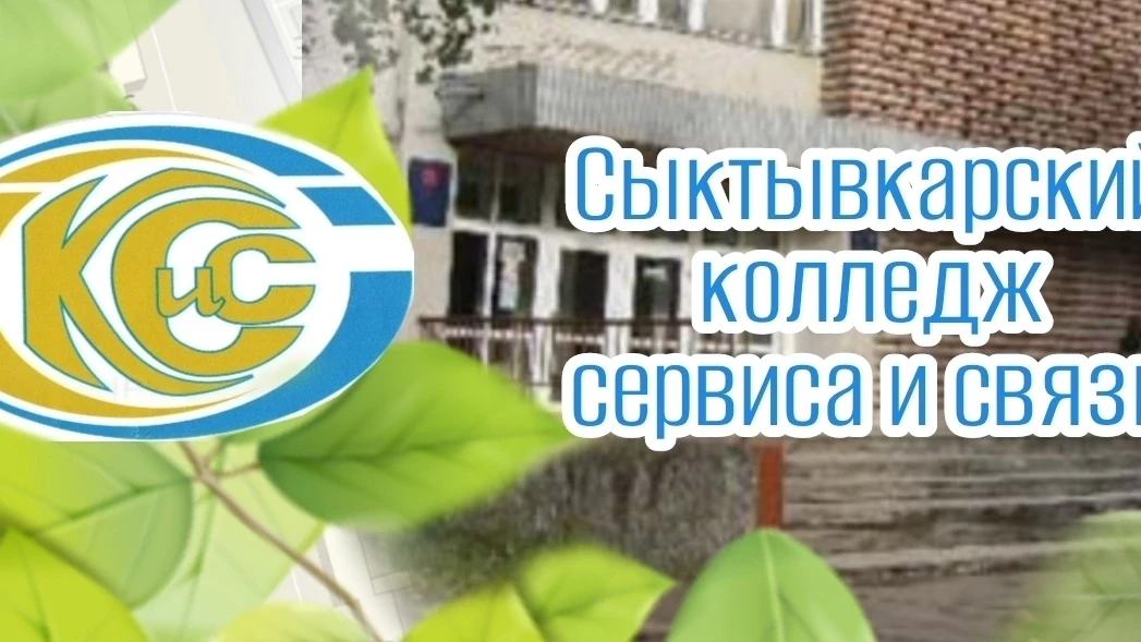 Уважаемые родители!
 
СЫКТЫВКАРСКИЙ КОЛЛЕДЖ СЕРВИСА И СВЯЗИ 
проводит набор абитуриентов 
С ИНВАЛИДН